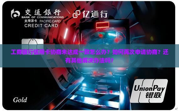 工商银行信用卡协商没有达成一致怎么办