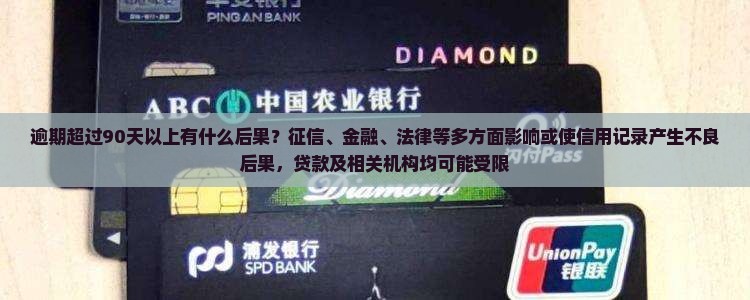 逾期超过90天以上有什么后果