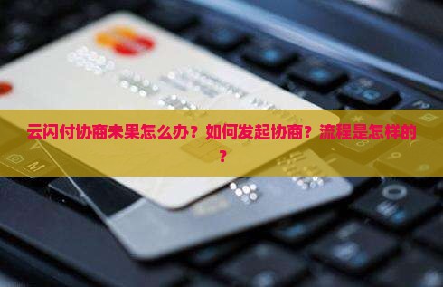 云闪付协商怎么进行