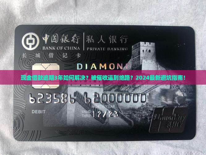 现金借款逾期3年如何解决