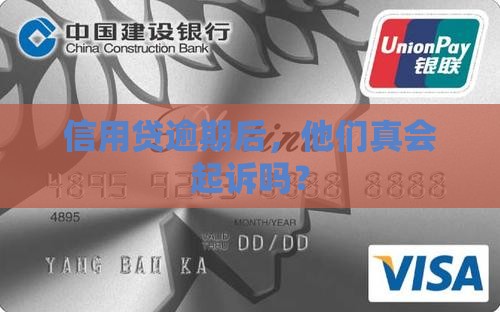 信用贷逾期了多久会被起诉