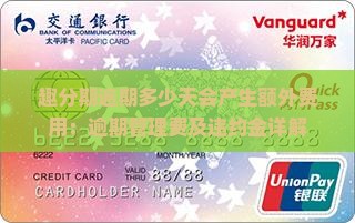 趣分期逾期多少天会产生额外费用