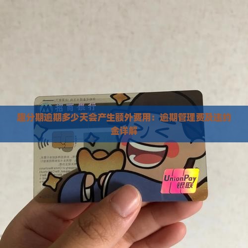 趣分期逾期多少天会产生额外费用