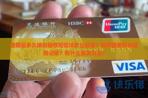 逾期后多久接到催收短信该怎么处理