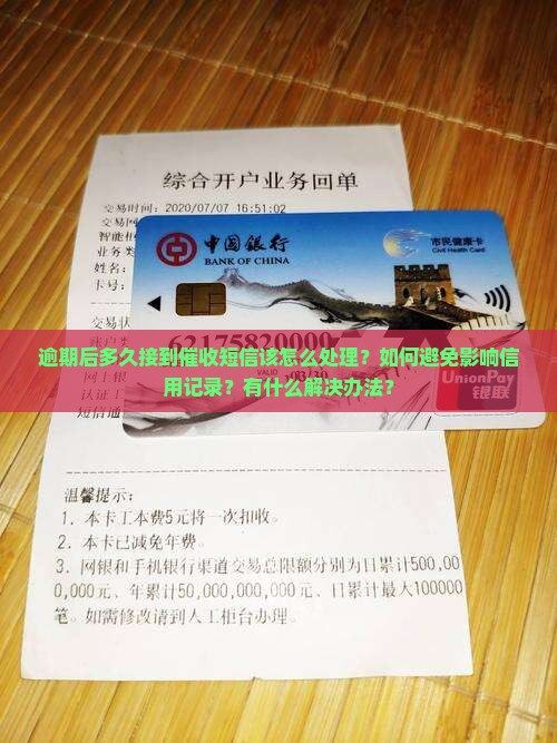 逾期后多久接到催收短信该怎么处理
