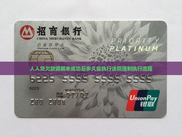 人人贷欠款调解未成功后多久会执行