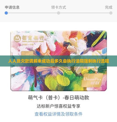 人人贷欠款调解未成功后多久会执行