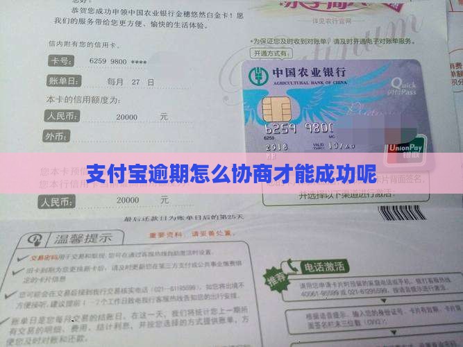 支付宝逾期如何协商才能成功呢