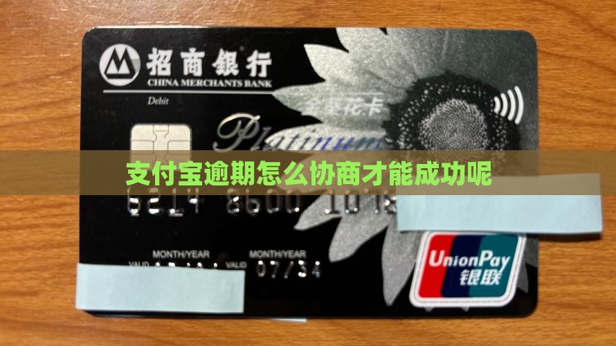 支付宝逾期如何协商才能成功呢