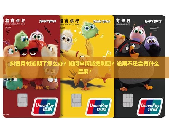 抖音月付逾期如何申请减免利息