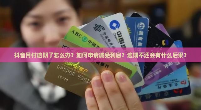 抖音月付逾期如何申请减免利息