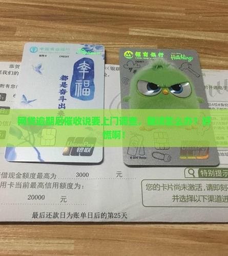网贷逾期后催收说要上门调查 网贷逾期后催收说要上门调查
