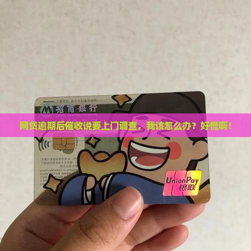 网贷逾期后催收说要上门调查 网贷逾期后催收说要上门调查