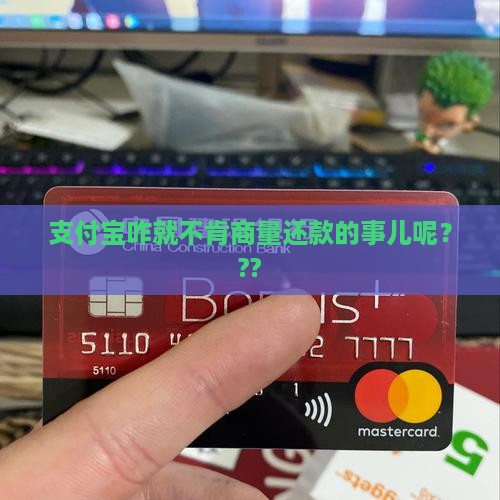 协商还款支付宝不同意还款