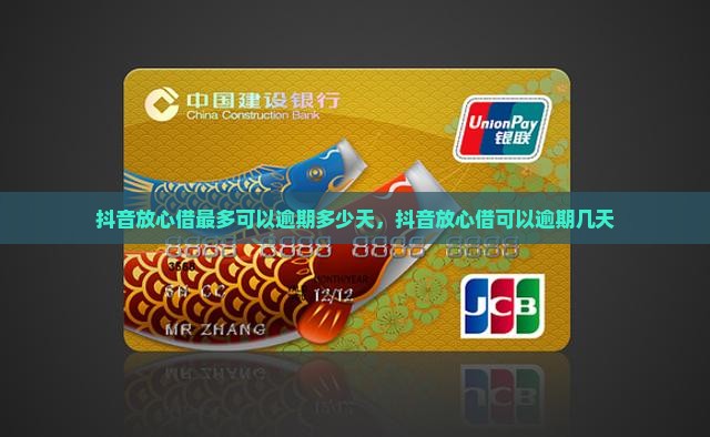 抖音放心借最多可以逾期多少天