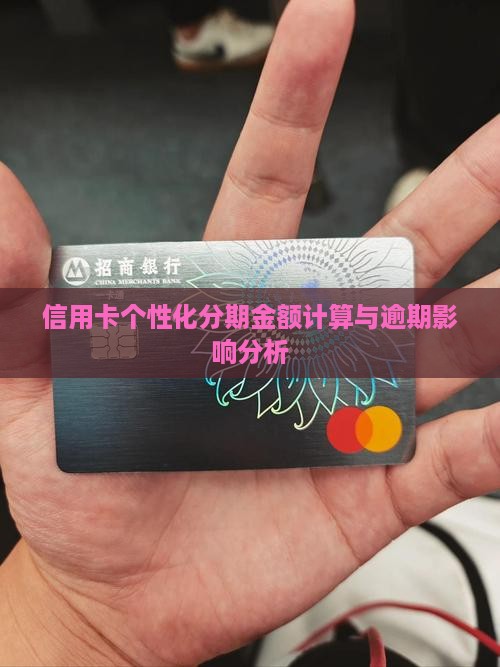 信用卡个性化分期金额如何计算
