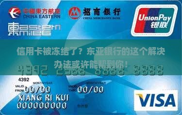 东亚银行信用卡逾期冻结如何解除