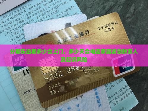 分期乐逾期多少会上门