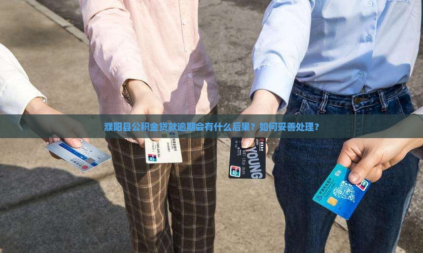 濮阳县公积金贷款逾期怎么处理会怎样