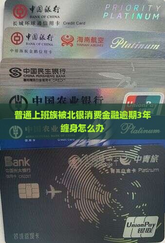 北银消费金融逾期3年了如何处理