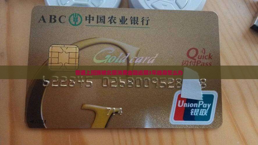 北银消费金融逾期3年了如何处理