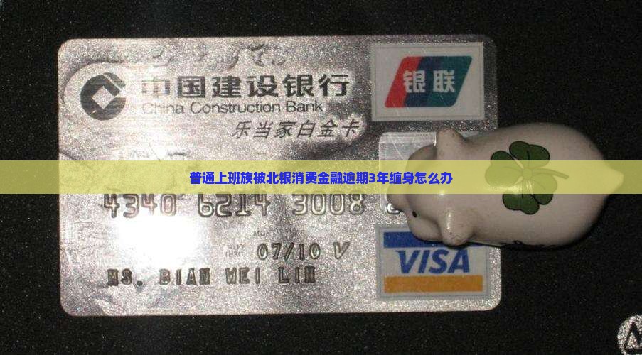 北银消费金融逾期3年了如何处理