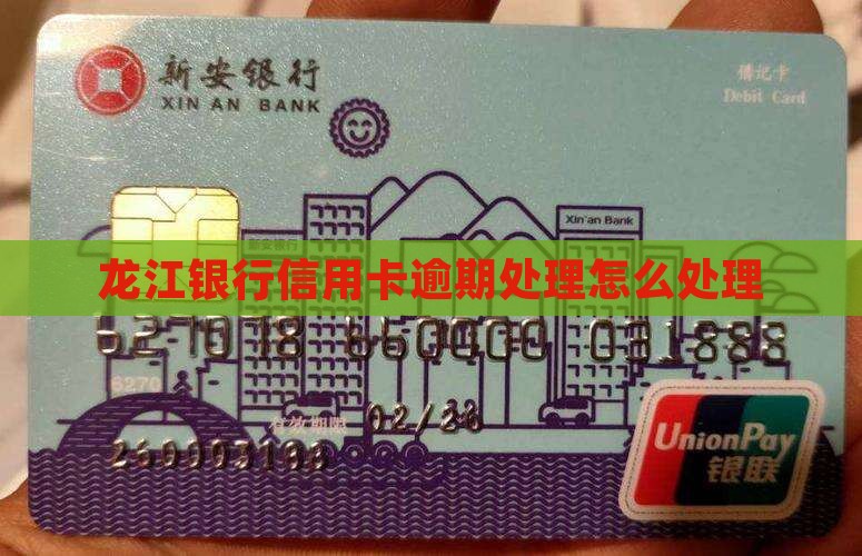 龙江银行信用卡逾期处理流程详解