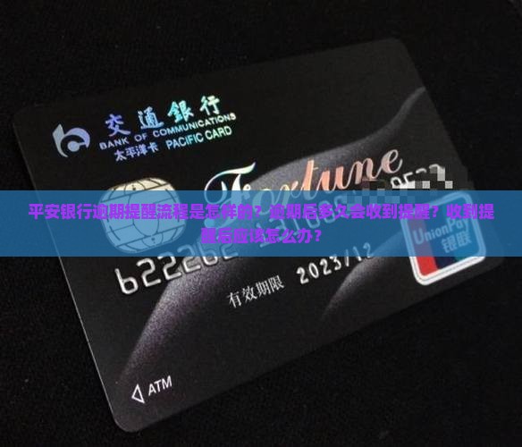 平安银行逾期提醒一次的流程是怎样的