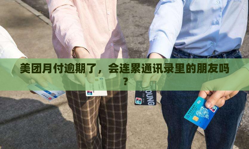 美团月付逾期会被爆通讯录吗