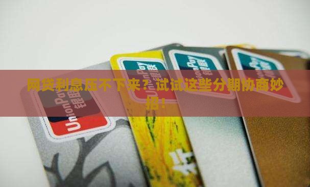 网贷降息分期协商技巧