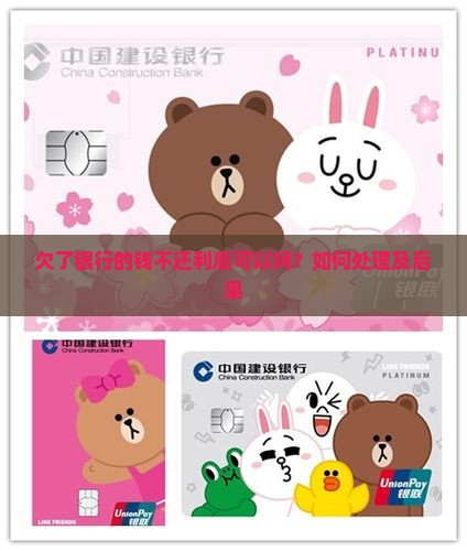 欠了银行的钱不还利息可以吗
