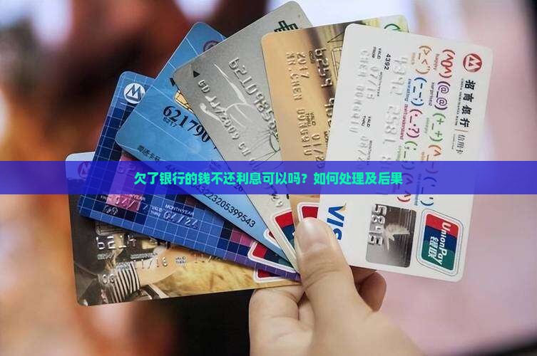 欠了银行的钱不还利息可以吗