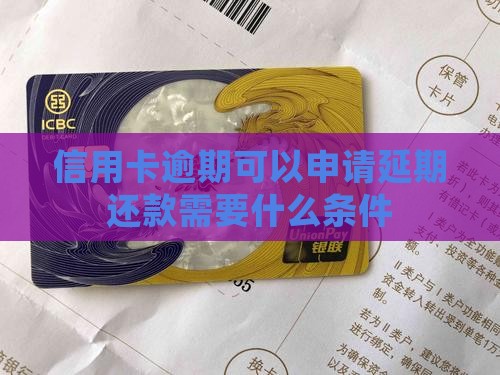信用卡逾期能否延期需要什么条件