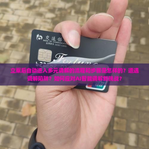 立案后自动进入多元调解的流程和步骤是怎样的