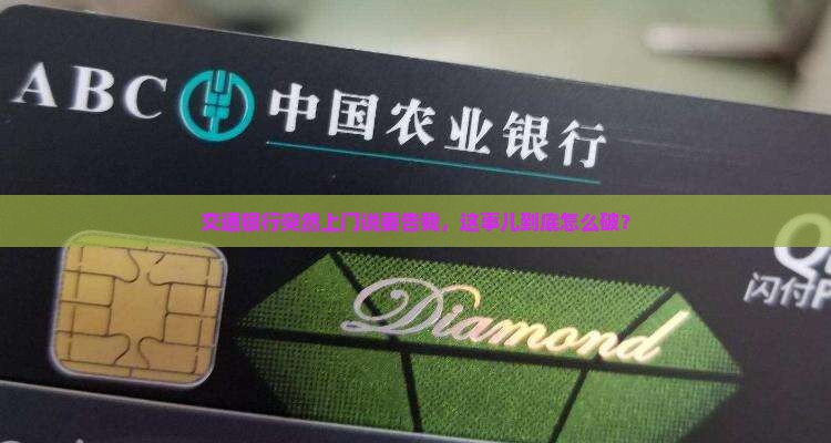 交通银行上门说要起诉该如何应对