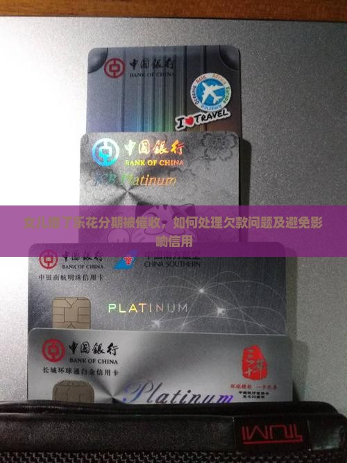 女儿借了乐花分期被催收