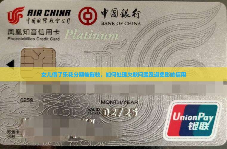 女儿借了乐花分期被催收