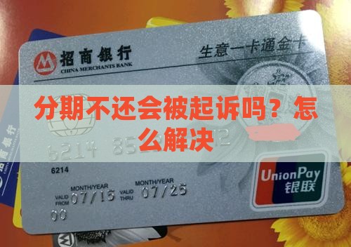 借分期不还会被起诉吗如何解决