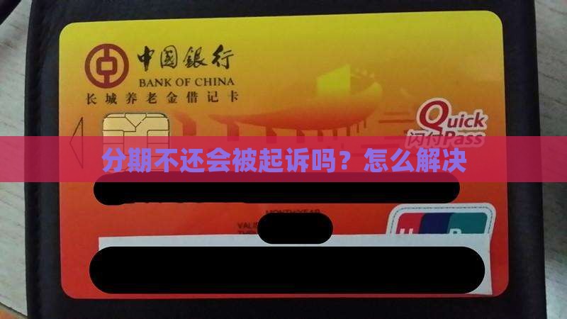 借分期不还会被起诉吗如何解决