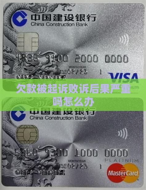 欠款被起诉败诉后果严重吗