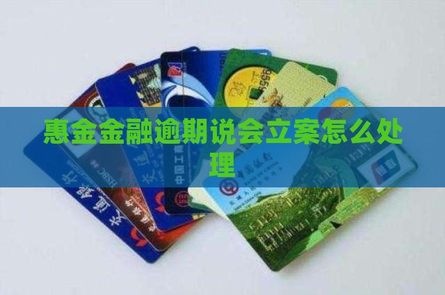惠金金融逾期说会立案如何处理