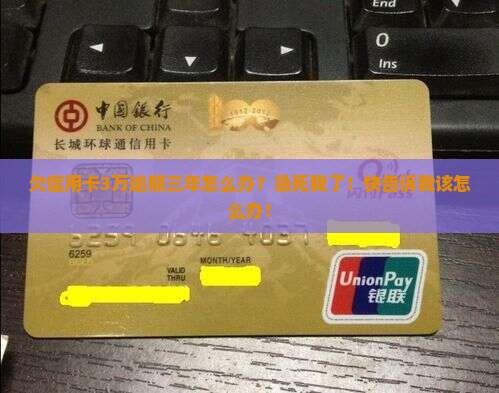 欠信用卡3万逾期三年会怎样处罚