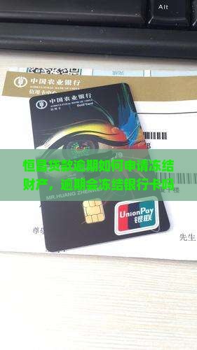 恒昌贷款逾期如何申请冻结财产