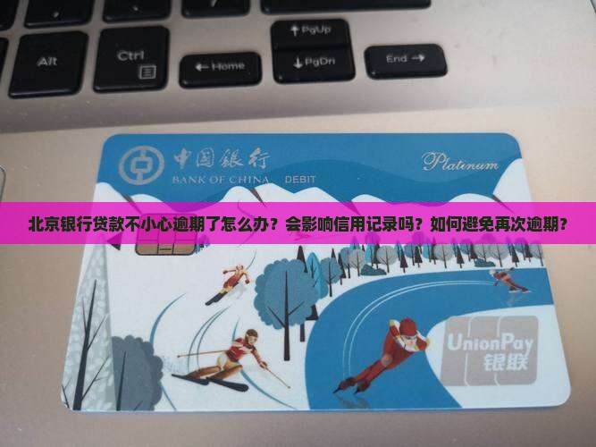 北京银行贷款不小心逾期