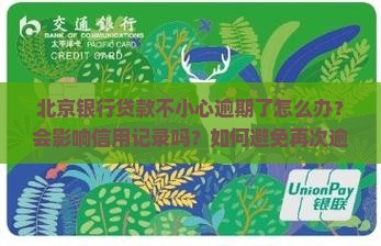 北京银行贷款不小心逾期