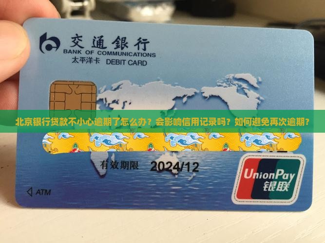 北京银行贷款不小心逾期
