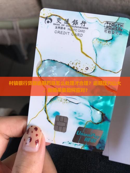 村镇银行贷款逾期罚息怎么处理才合理