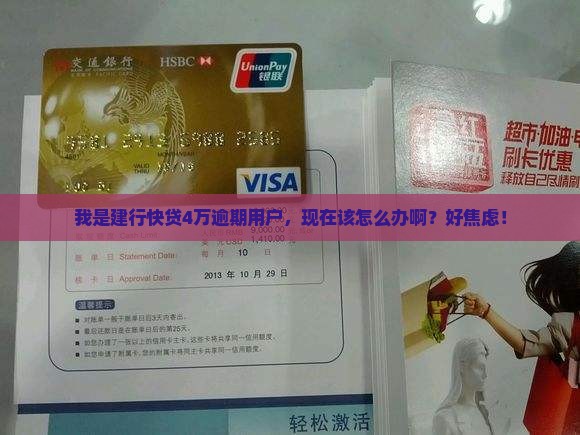 欠建行快贷4万逾期