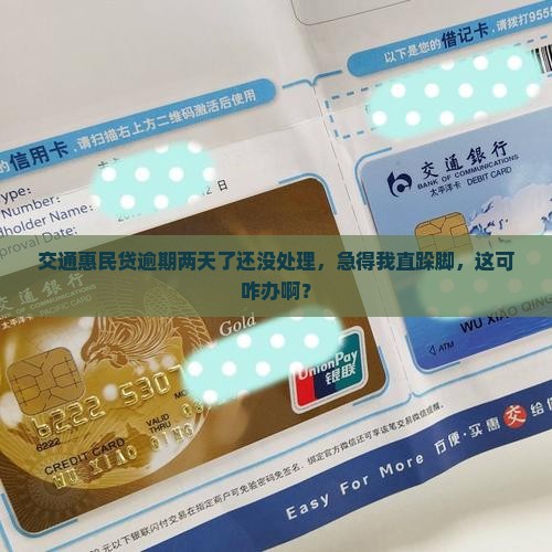 交通惠民贷逾期两天有事没处理掉怎么办