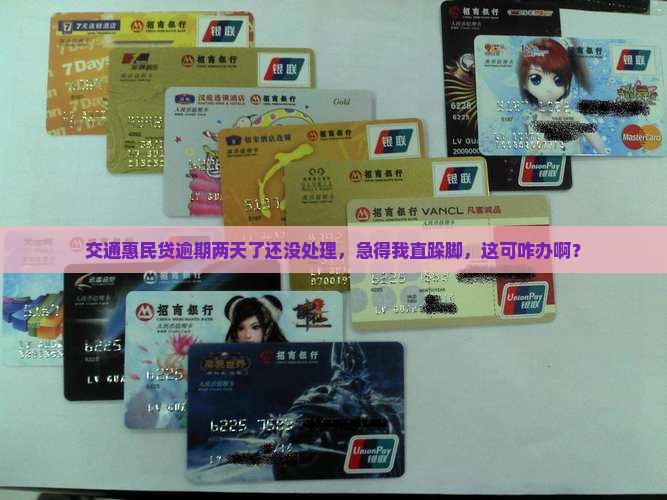 交通惠民贷逾期两天有事没处理掉怎么办